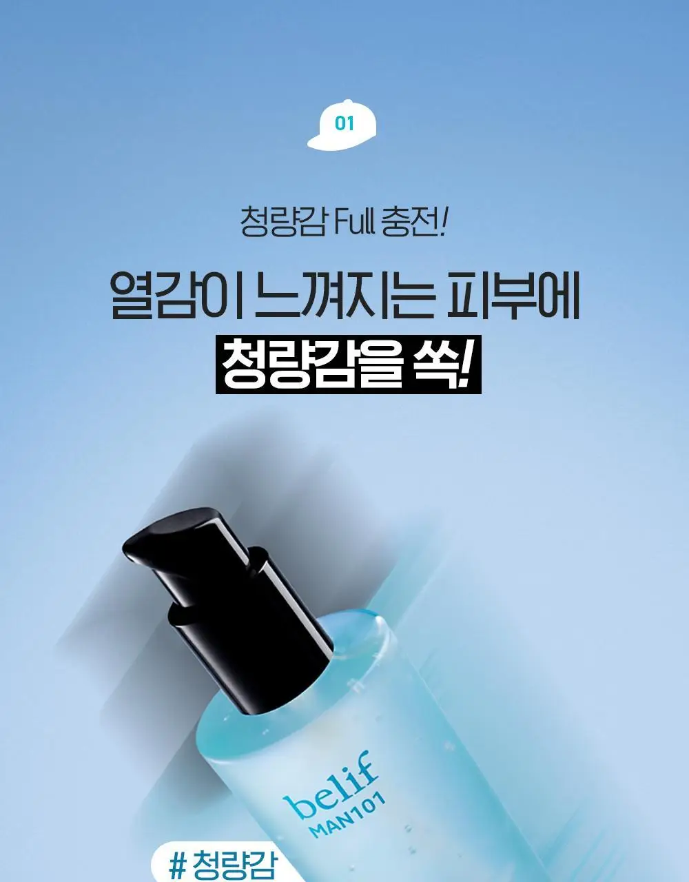 [NEW] 빌리프 맨101 아쿠아 리프레셔 125ml 상세페이지 12